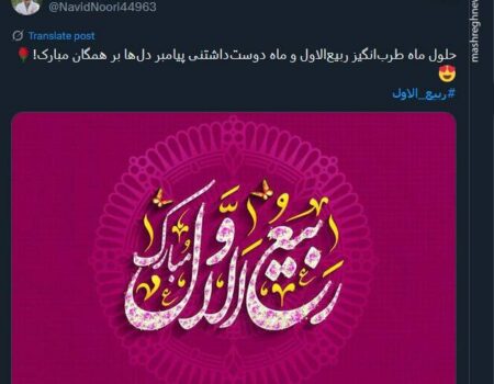تبریک توئیتری ها بمناسبت آغاز ماه ربیع‌الاول