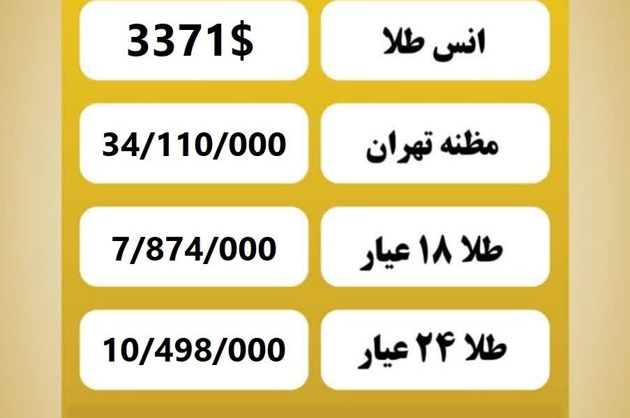قیمت طلا امروز سه‌شنبه ۴ شهریور ۱۴۰۴