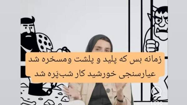 دلقک‌ها علیه ایران و فردوسی