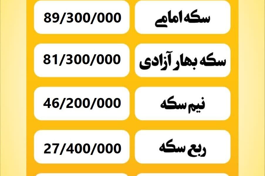 قیمت سکه امروز چهارشنبه ۵ شهریور ۱۴۰۴