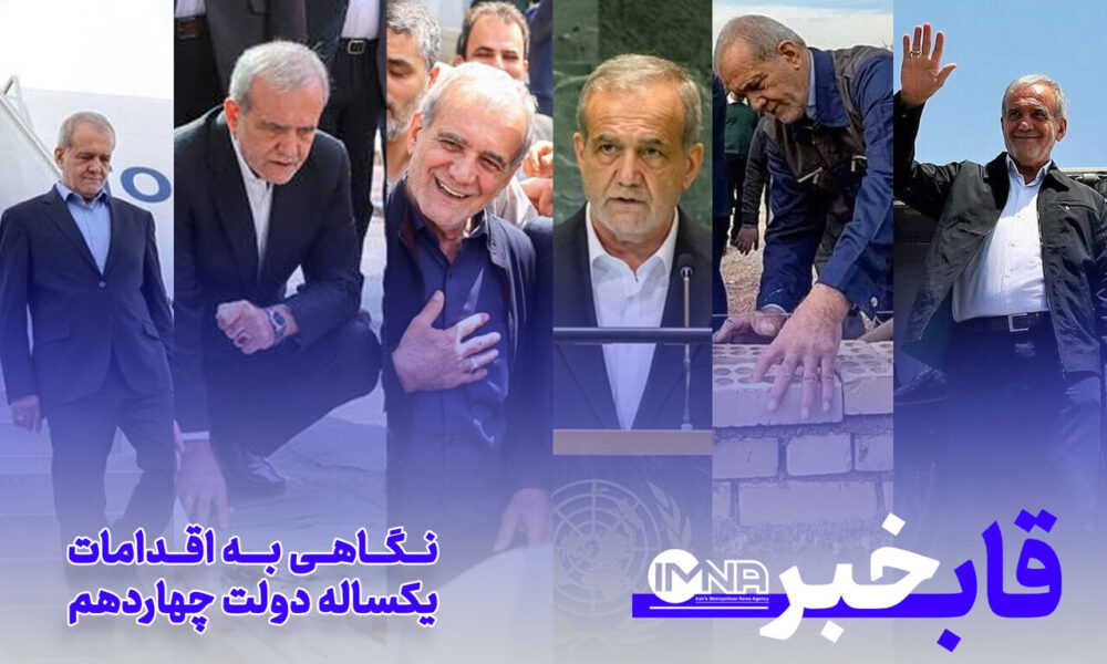 نگـاهی به اقدامات یکساله دولت چهاردهم