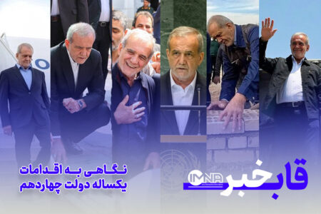 نگـاهی به اقدامات یکساله دولت چهاردهم