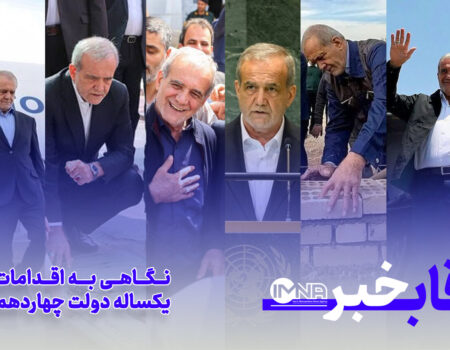 نگـاهی به اقدامات یکساله دولت چهاردهم