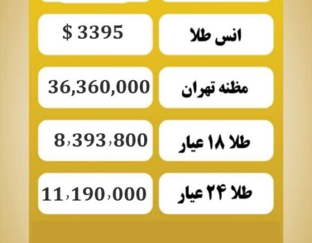 قیمت طلا امروز پنجشنبه ۶ شهریور ۱۴۰۴