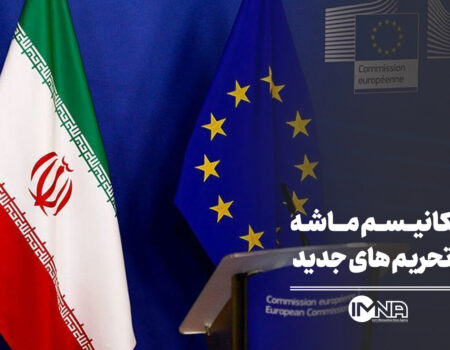 مکانیسم ماشه چیست؟ همه چیز درباره بازگشت تحریم‌ها علیه ایران