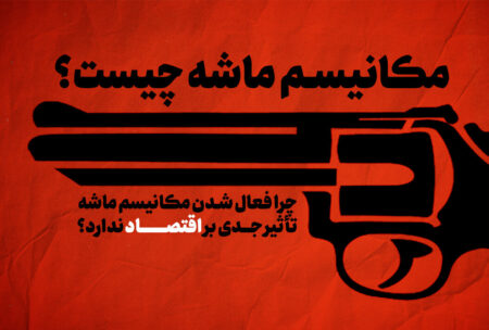 مکانیسم ماشه یعنی چه و بر اقتصاد چه تأثیری دارد؟