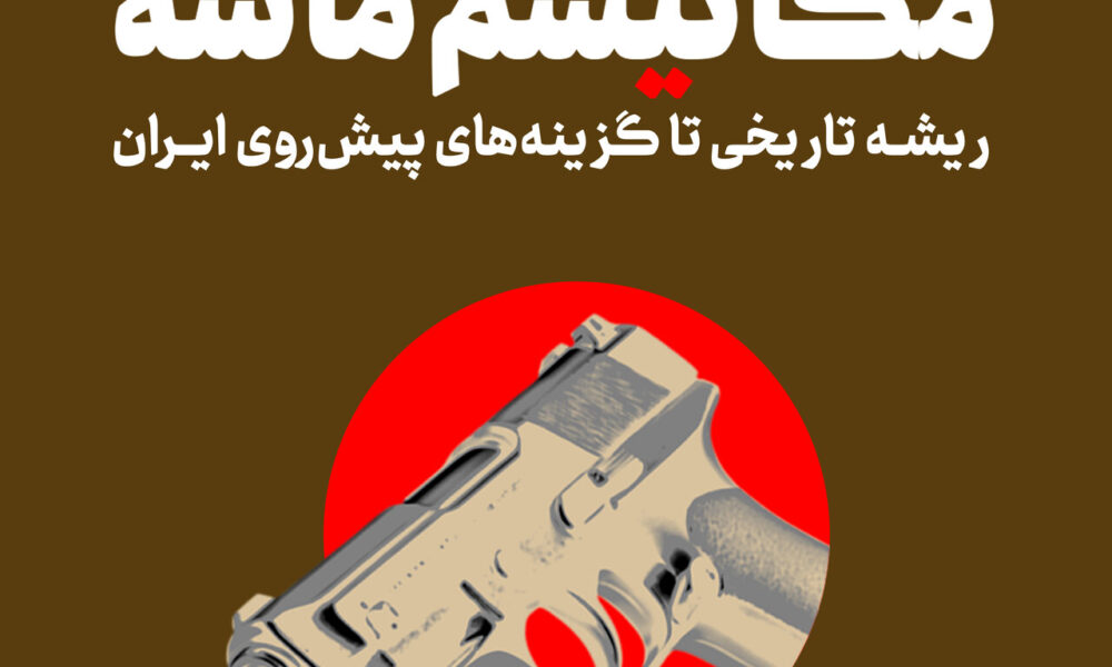 راهکارهای ایران در برابر مکانیسم ماشه + تاثیر اسنپ بک بر اقتصاد
