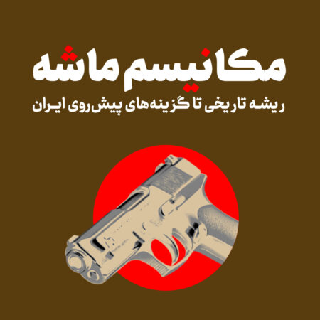 راهکارهای ایران در برابر مکانیسم ماشه + تاثیر اسنپ بک بر اقتصاد