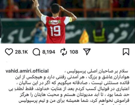 پست خداحافظی وحید امیری