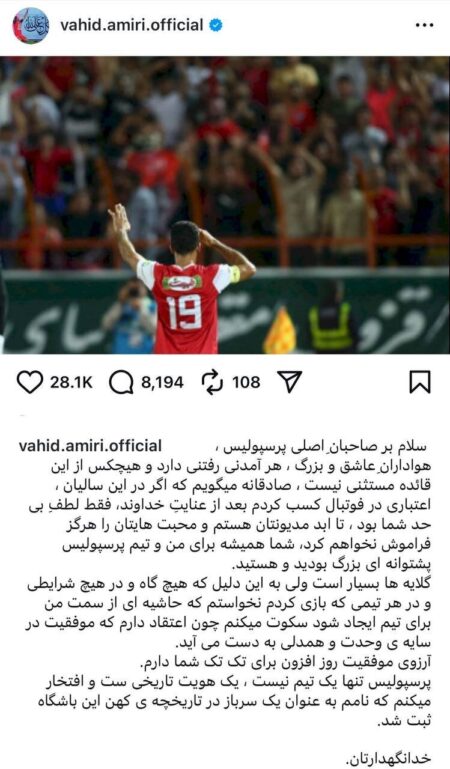 پست خداحافظی وحید امیری