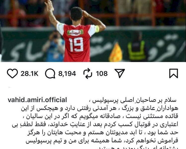 پست خداحافظی وحید امیری
