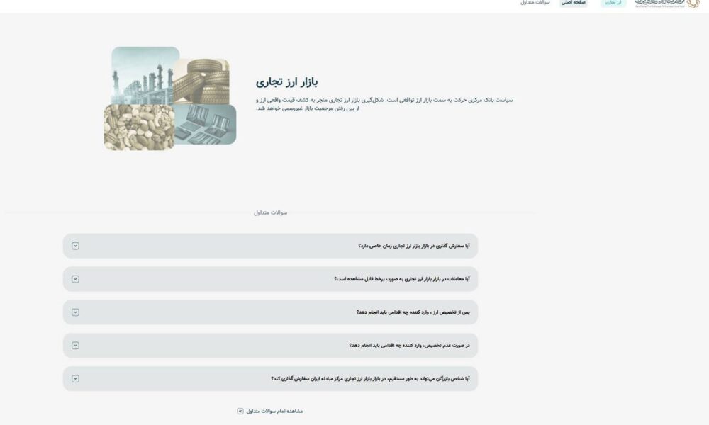 دسترسی مستقیم بازرگانان به سامانه ارز تجاری مرکز مبادله ایران فراهم شد