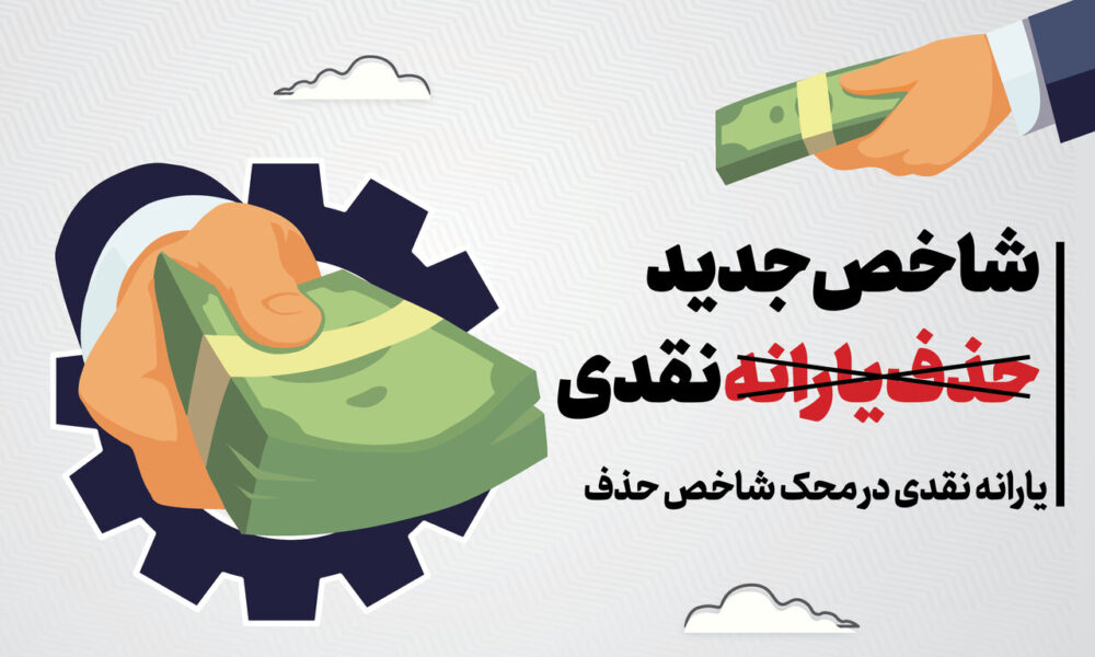 ایمنا - حذف یارانه نقدی
