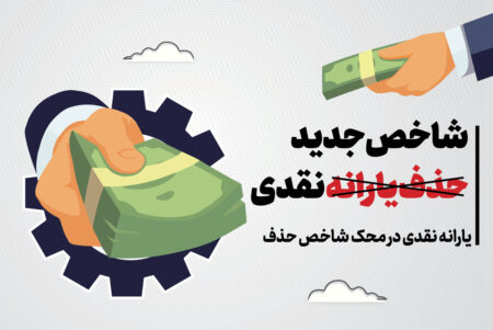 ایمنا - حذف یارانه نقدی