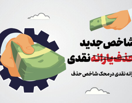 ایمنا - حذف یارانه نقدی