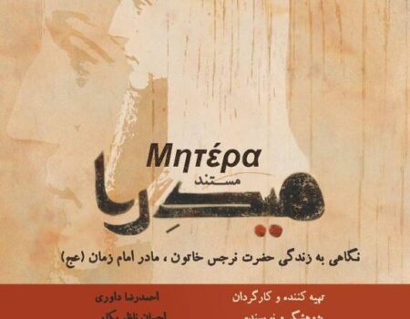 روایتی از زندگی مادر امام زمان(عج) در شبکه تهران