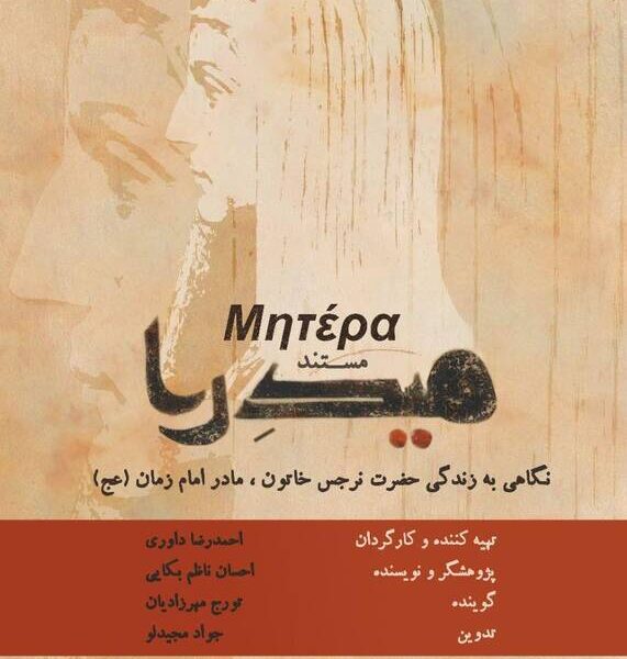 روایتی از زندگی مادر امام زمان(عج) در شبکه تهران