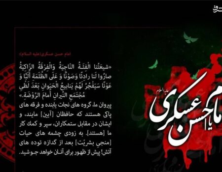 توصیه های امام حسن عسکری(ع) به شیعیان: صبر کنید و منتظر فرج باشید/ فقر با ما بهتر از توانگری با دیگران است