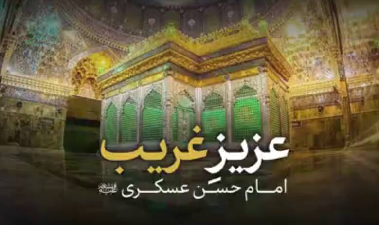 نماهنگ/ "عزیز غریب امام عسکری(ع)"