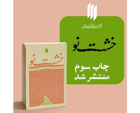 کتاب «خشت نو» به چاپ سوم رسید