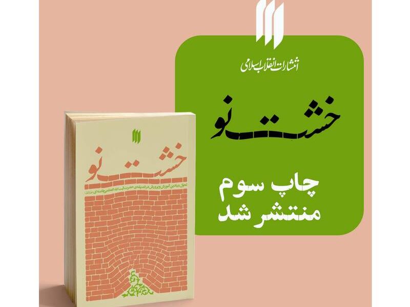 کتاب «خشت نو» به چاپ سوم رسید
