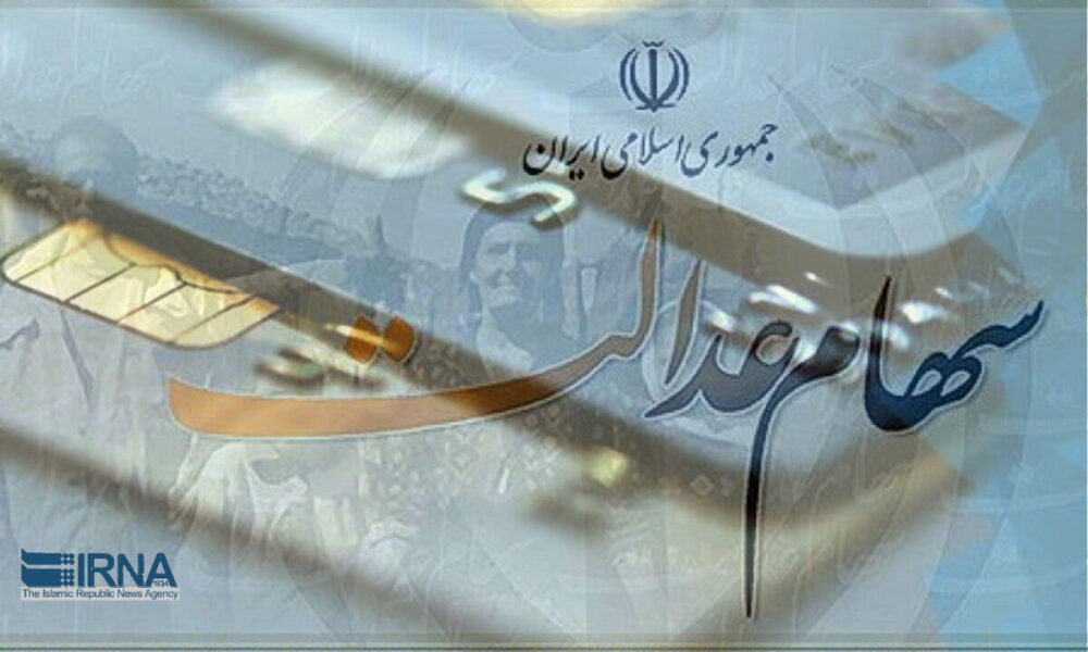 آزادسازی سهام عدالت با رعایت ملاحظات بازار سرمایه انجام می‌شود