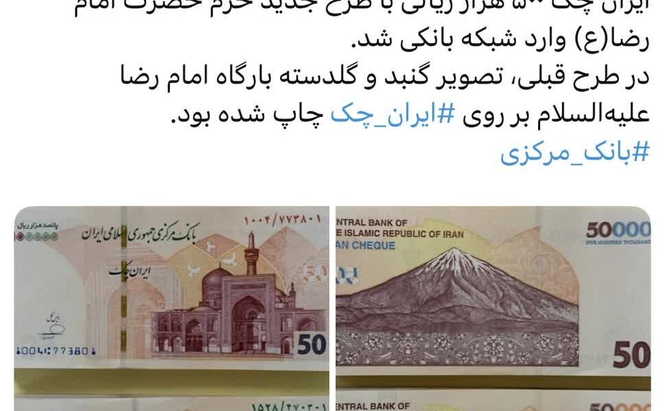 ایران چک ۵۰ هزار تومانی جدید وارد شبکه بانکی ‌شد