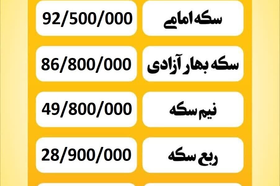 قیمت سکه امروز پنجشنبه ۱۳ شهریور ۱۴۰۴