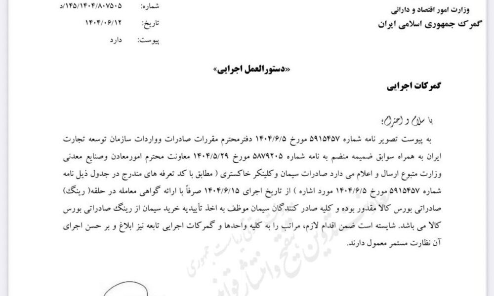 صادرات سیمان تنها با ارائه گواهی معامله بورس مجاز شد