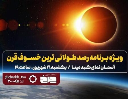 پخش زنده «خسوف قرن» از تلویزیون