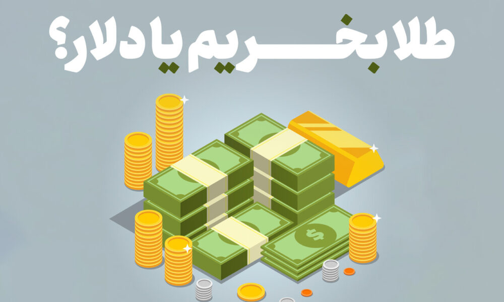 مقایسه سرمایه گذاری طلا و دلار + قیمت دلار و طلا امروز