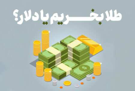 مقایسه سرمایه گذاری طلا و دلار + قیمت دلار و طلا امروز