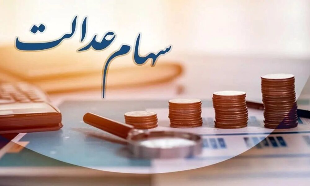 پیامک‌های واریز سود سهام عدالت جعلی است