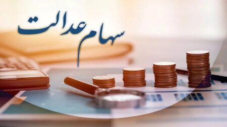 پیامک‌های واریز سود سهام عدالت جعلی است