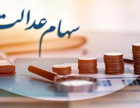پیامک‌های واریز سود سهام عدالت جعلی است