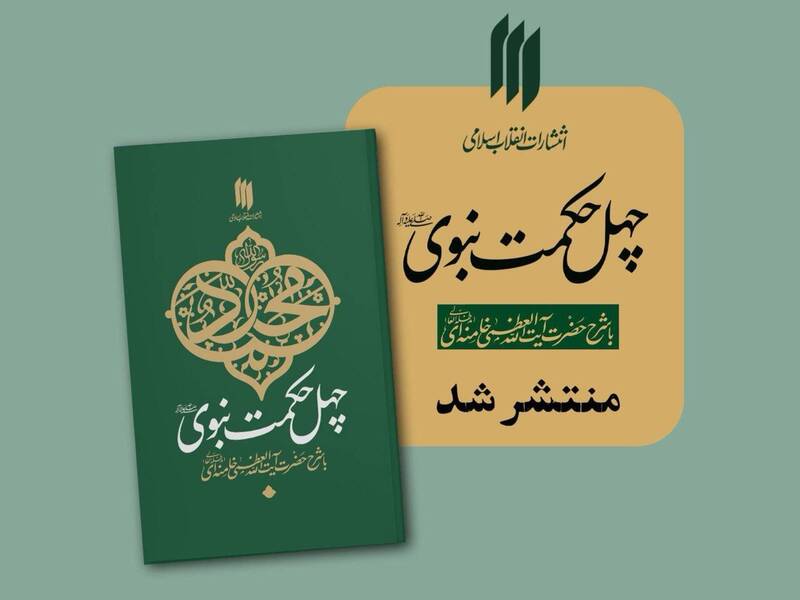 «چهل حکمت نبوی»، کتابی حکمت‌آموز برای نسلی تشنه معرفت
