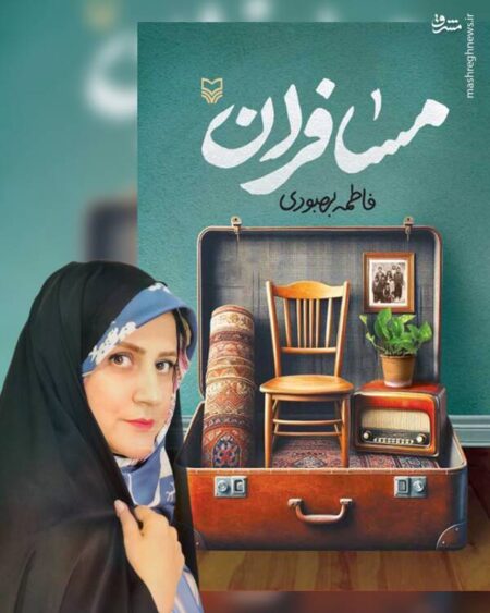 نقد تند راوی: «مسافران» نیاز به بازنگری دارد!