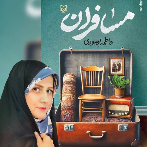 نقد تند راوی: «مسافران» نیاز به بازنگری دارد!