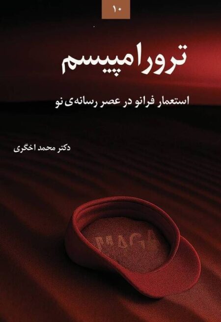 ترور به عنوان زبان سیاست ترور به عنوان زبان سیاست