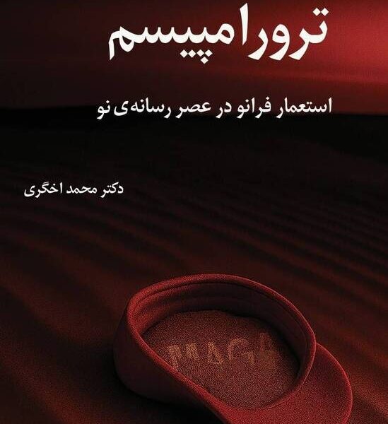 ترور به عنوان زبان سیاست
