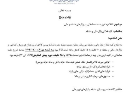 ساعت پیش‌گشایش معاملات بورس کالا از اول مهر تغییر می‌کند