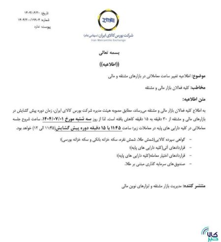 ساعت پیش‌گشایش معاملات بورس کالا از اول مهر تغییر می‌کند