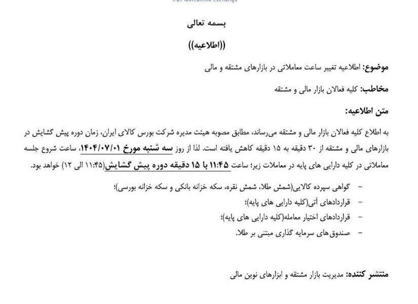 ساعت پیش‌گشایش معاملات بورس کالا از اول مهر تغییر می‌کند