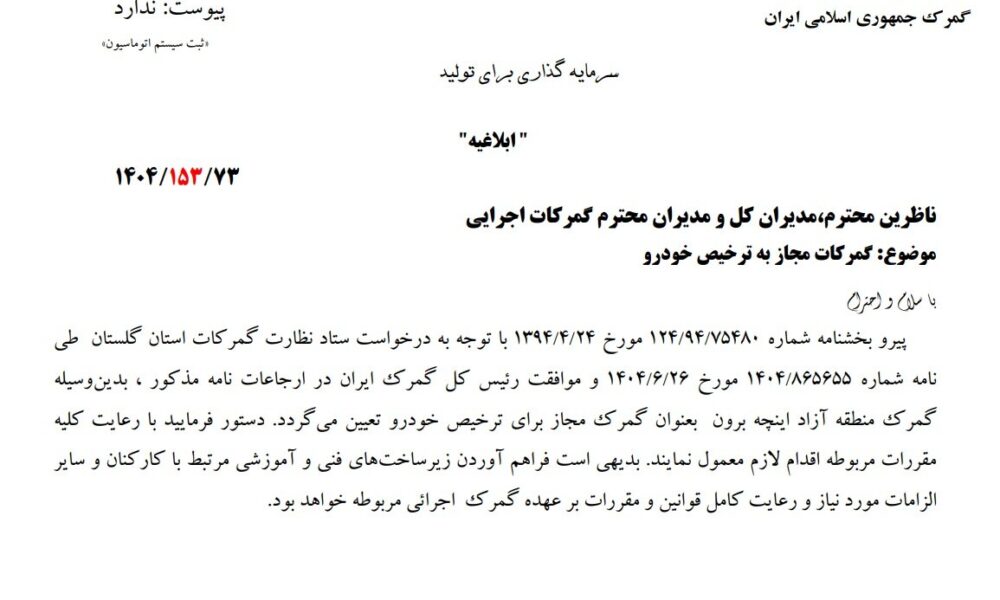امکان واردات خودرو از منطقه آزاد اینچه‌برون فراهم شد