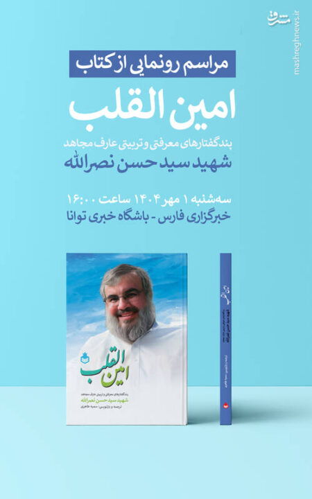 «امین‌القلب» رونمایی می‌شود