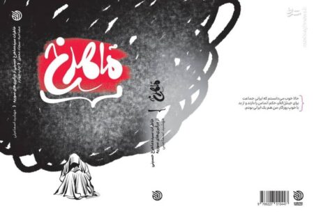 «ماه‌رخ» برای چهارمین بار آمد!