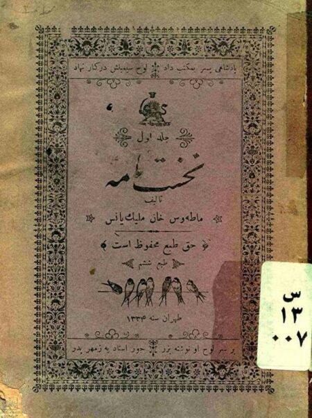 تصاویری از اولین کتاب فارسی ایران در سال ۱۲۸۴ تصاویری از اولین کتاب فارسی ایران در سال ۱۲۸۴