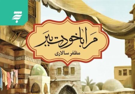 رمان نویسنده حوزوی به چاپ ۴۵ رسید رمان نویسنده حوزوی به چاپ ۴۵ رسید