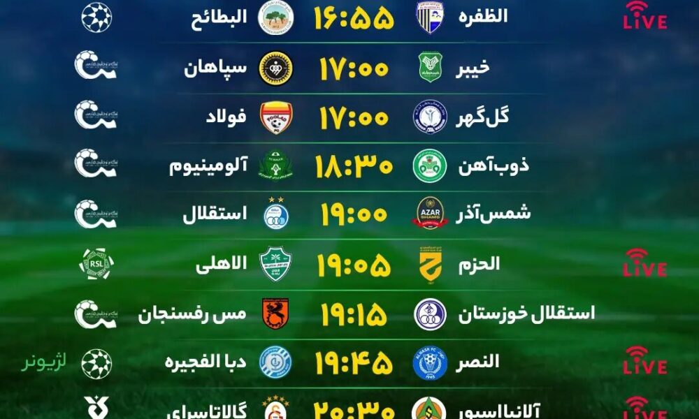 برنامه مسابقات فوتبال امروز