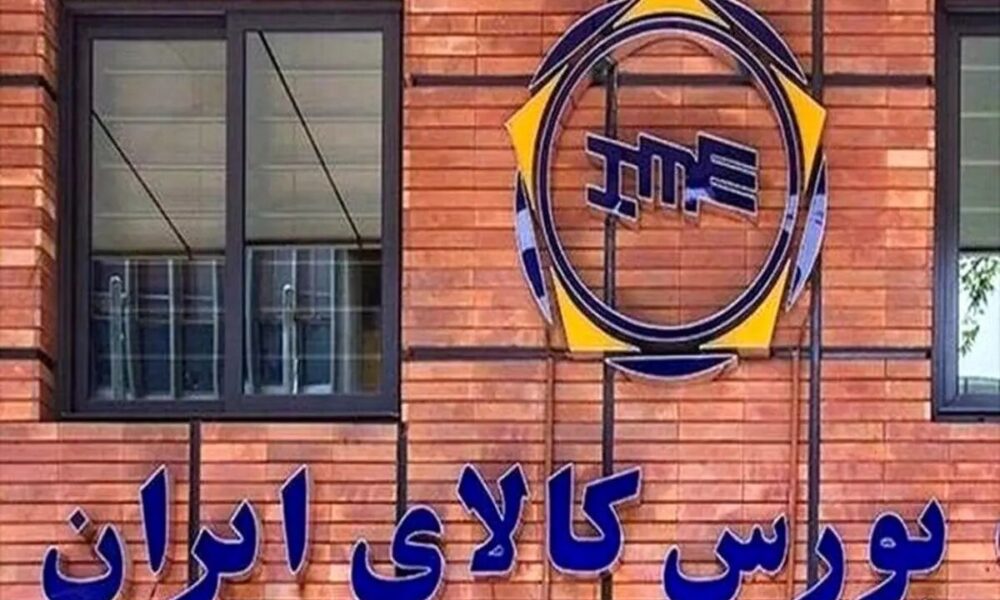 معامله ۴۸ همت محصول و کالا در بورس کالا معامله ۴۸ همت محصول و کالا در بورس کالا